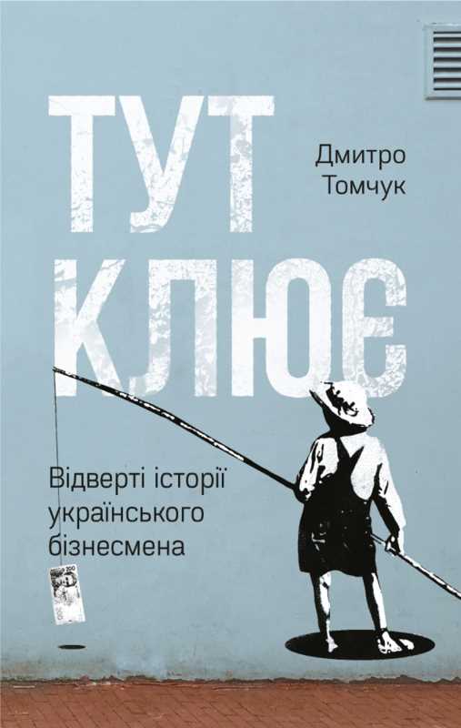 Тут клює. Відверті історії українського бізнесмена - Дмитро Томчук (9786177682706)
Тут клює. Відверті історії українського бізнесмена - Дмитро Томчук (9786177682706)