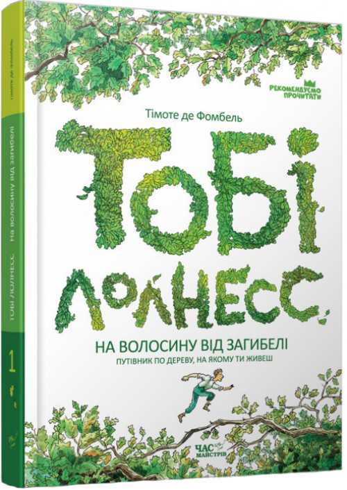 Тобі Лолнесс. Том 1. На волосину від загибелі - Тімоте де Фомбель (9789669152299)
Тобі Лолнесс. Том 1. На волосину від загибелі - Тімоте де Фомбель (9789669152299)