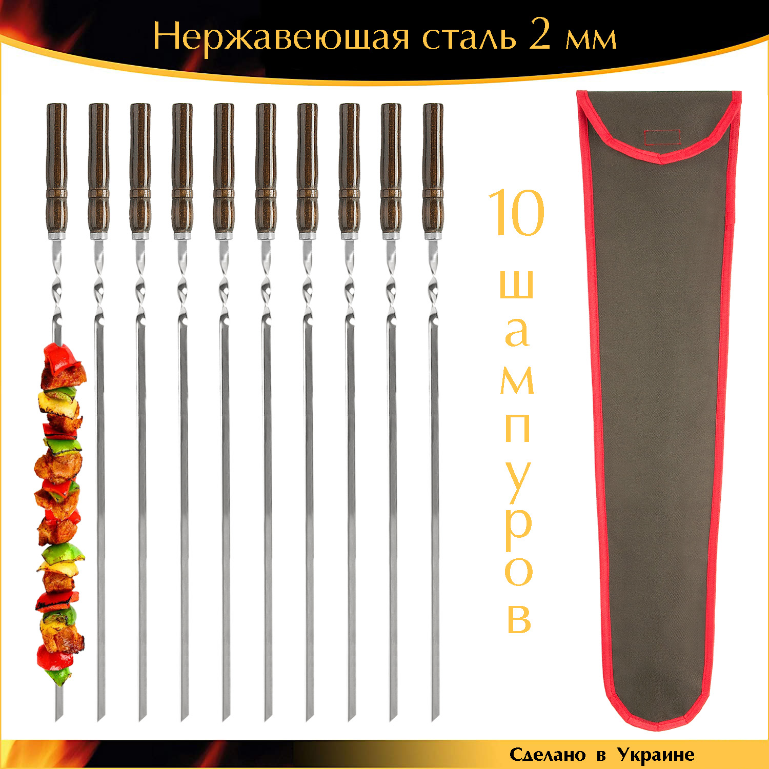 Набор 10 шампуров 600/10/2мм с деревянной ручкой в чехле ручная работа нержавейка Палисандр
Набор 10 шампуров 600/10/2мм с деревянной ручкой в чехле ручная работа нержавейка Палисандр
