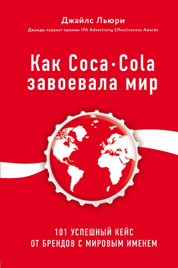 Как Coca-Cola завоевала мир. 101 успешный кейс от брендов с мировым именем (9786177808335)
Как Coca-Cola завоевала мир. 101 успешный кейс от брендов с мировым именем (9786177808335)