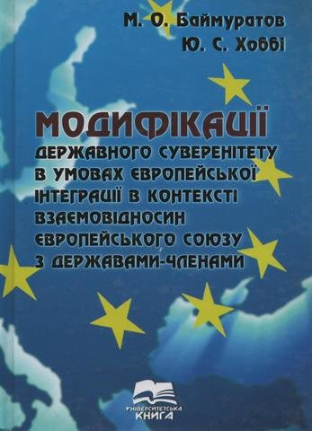 Модифікації державного суверенітету в умовах європейської інтеграції в контексті взаємовідносин Європейського Союзу з державами-членами
Модифікації державного суверенітету в умовах європейської інтеграції в контексті взаємовідносин Європейського Союзу з державами-членами