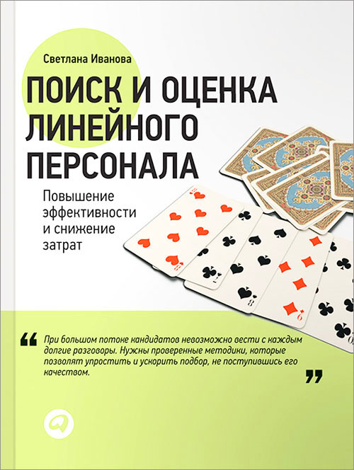 Поиск и оценка линейного персонала. Повышение эффективности и снижение затрат - Светлана Иванова (978-5-9614-7159-5)
Поиск и оценка линейного персонала. Повышение эффективности и снижение затрат - Светлана Иванова (978-5-9614-7159-5)