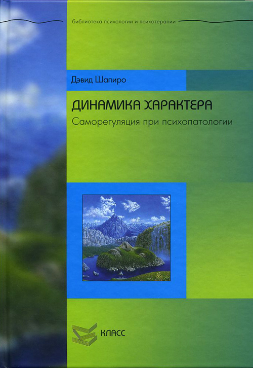 Динамика характера. Саморегуляция при психопатологии - Дэвид Шапиро (978-5-86375-159-7)
Динамика характера. Саморегуляция при психопатологии - Дэвид Шапиро (978-5-86375-159-7)