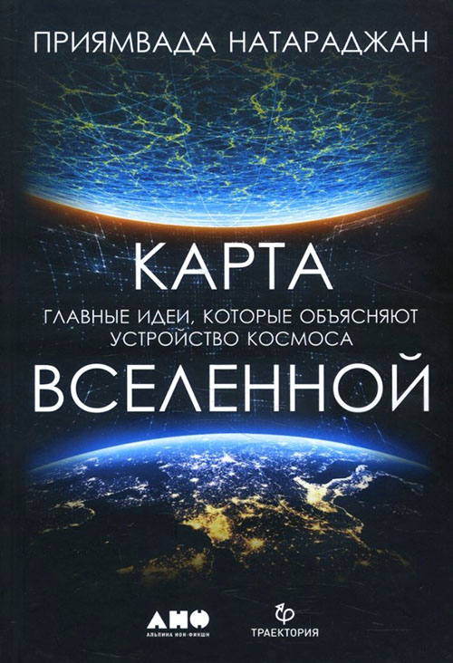 Карта Вселенной. Главные идеи, которые объясняют устройство космоса - Приямвада Натараджан (978-5-00139-052-7)
Карта Вселенной. Главные идеи, которые объясняют устройство космоса - Приямвада Натараджан (978-5-00139-052-7)