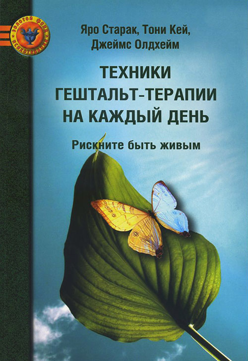 Техники гештальт-терапии на каждый день. Рискните быть живым - Джеймс Олдхейм, Тони Кей, Яро Старак (978-5-903182-84-8)
Техники гештальт-терапии на каждый день. Рискните быть живым - Джеймс Олдхейм, Тони Кей, Яро Старак (978-5-903182-84-8)
