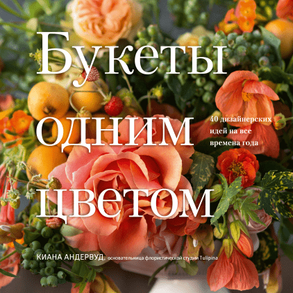 Букеты одним цветом. 40 дизайнерских идей на все времена года (978-5-00117-721-0 - 107819)
Букеты одним цветом. 40 дизайнерских идей на все времена года (978-5-00117-721-0 - 107819)