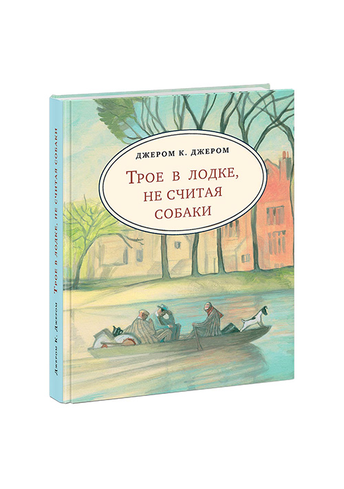 Трое в лодке, не считая собаки (илл. А. Семеновой) (978-5-4335-0468-4 - 104623)
Трое в лодке, не считая собаки (илл. А. Семеновой) (978-5-4335-0468-4 - 104623)