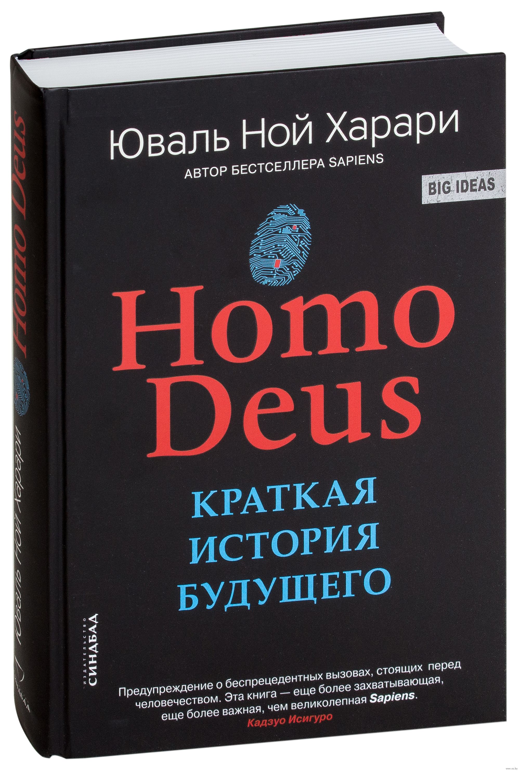 Homo Deus. Краткая история будущего - Юваль Ной Харари Твердый переплет 978-5-906837-92-9
Homo Deus. Краткая история будущего - Юваль Ной Харари Твердый переплет 978-5-906837-92-9