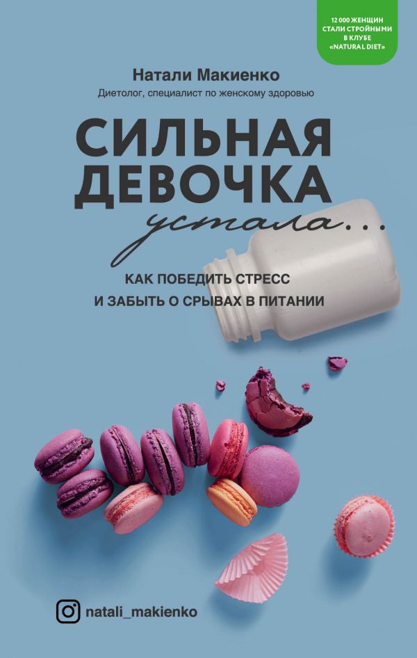 Сильная девочка устала. Как победить стресс, отлично выглядеть и забыть о срывах в питании - Натали Макиенко (9786177808908)
Сильная девочка устала. Как победить стресс, отлично выглядеть и забыть о срывах в питании - Натали Макиенко (9786177808908)