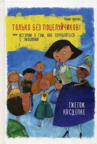 Только без поцелуйчиков! или История о том, как справляться с эмоциями (15483259)
Только без поцелуйчиков! или История о том, как справляться с эмоциями (15483259)