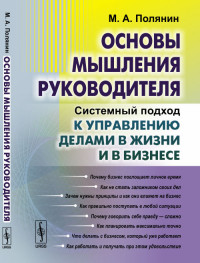 Основы мышления руководителя. Системный подход к управлению делами в жизни и в бизнесе (14866538)
Основы мышления руководителя. Системный подход к управлению делами в жизни и в бизнесе (14866538)