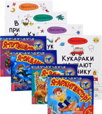 Веселые приключения кукарак. Кукараки в мире животных. Кукараки в стране сказок. Кукараки изучают технику. Я – архитектор! Я – зоолог! Я – океанолог! Я – путешественник! (количество томов: 8)
Веселые приключения кукарак. Кукараки в мире животных. Кукараки в стране сказок. Кукараки изучают технику. Я – архитектор! Я – зоолог! Я – океанолог! Я – путешественник! (количество томов: 8)