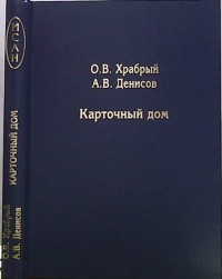 Карточный дом. Механизмы скрытых монетарных интервенций на финансовых рынках до наших дней (15055523)
Карточный дом. Механизмы скрытых монетарных интервенций на финансовых рынках до наших дней (15055523)