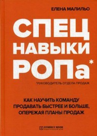 Спецнавыки РОПа. Как научить команду продавать быстрее и больше, опережая планы продаж (15159250)
Спецнавыки РОПа. Как научить команду продавать быстрее и больше, опережая планы продаж (15159250)