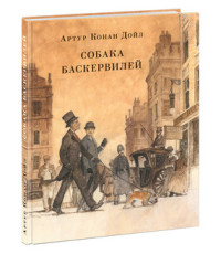 Собака Баскервилей (14729086)
Собака Баскервилей (14729086)