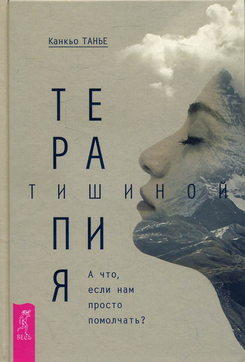 Терапия тишиной. А что если нам просто помолчать - Канкьо Танье (978-5-9573-3393-7)
Терапия тишиной. А что если нам просто помолчать - Канкьо Танье (978-5-9573-3393-7)