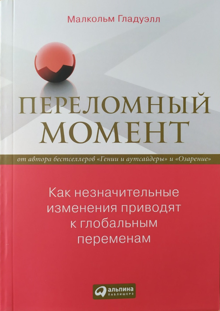 Малкольм Гладуэлл. Переломный момент. Как незначительные изменения приводят к глобальным переменам
Малкольм Гладуэлл. Переломный момент. Как незначительные изменения приводят к глобальным переменам