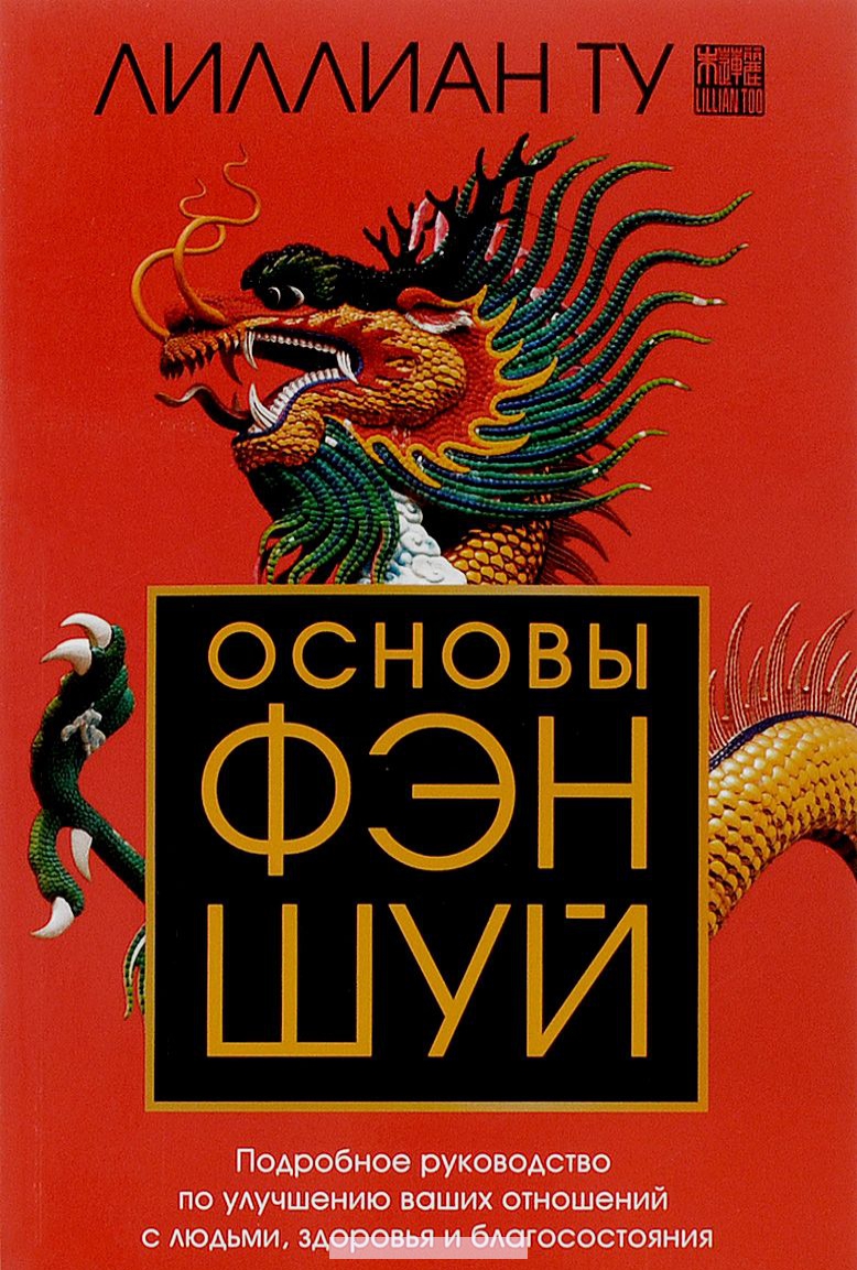 Основы фэн-шуй. Подробное руководство по улучшению ваших отношений с людьми, здоровья и благосостоян
Основы фэн-шуй. Подробное руководство по улучшению ваших отношений с людьми, здоровья и благосостоян