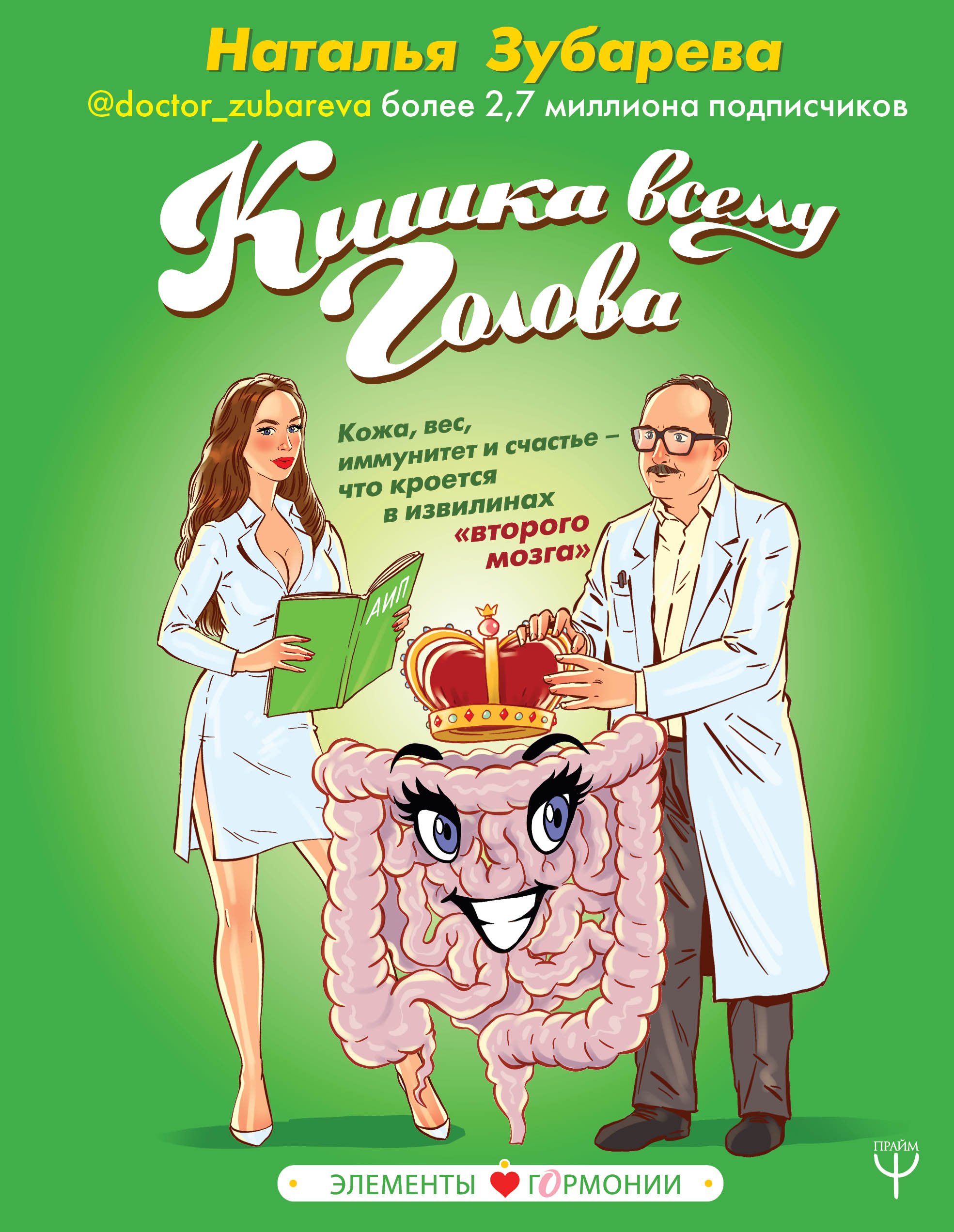 Кишка всему голова. Кожа, вес, иммунитет и счастье — что кроется в извилинах «второго мозга» (9789669930149)
Кишка всему голова. Кожа, вес, иммунитет и счастье — что кроется в извилинах «второго мозга» (9789669930149)
