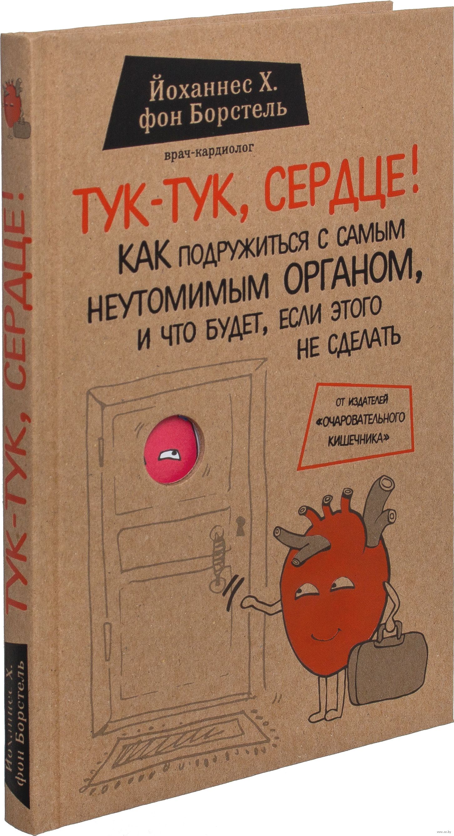 Тук-тук, сердце! Как подружиться с самым неутомимым органом - Йоханнес Х. фон Борстель 978-5-699-88786-6
Тук-тук, сердце! Как подружиться с самым неутомимым органом - Йоханнес Х. фон Борстель 978-5-699-88786-6