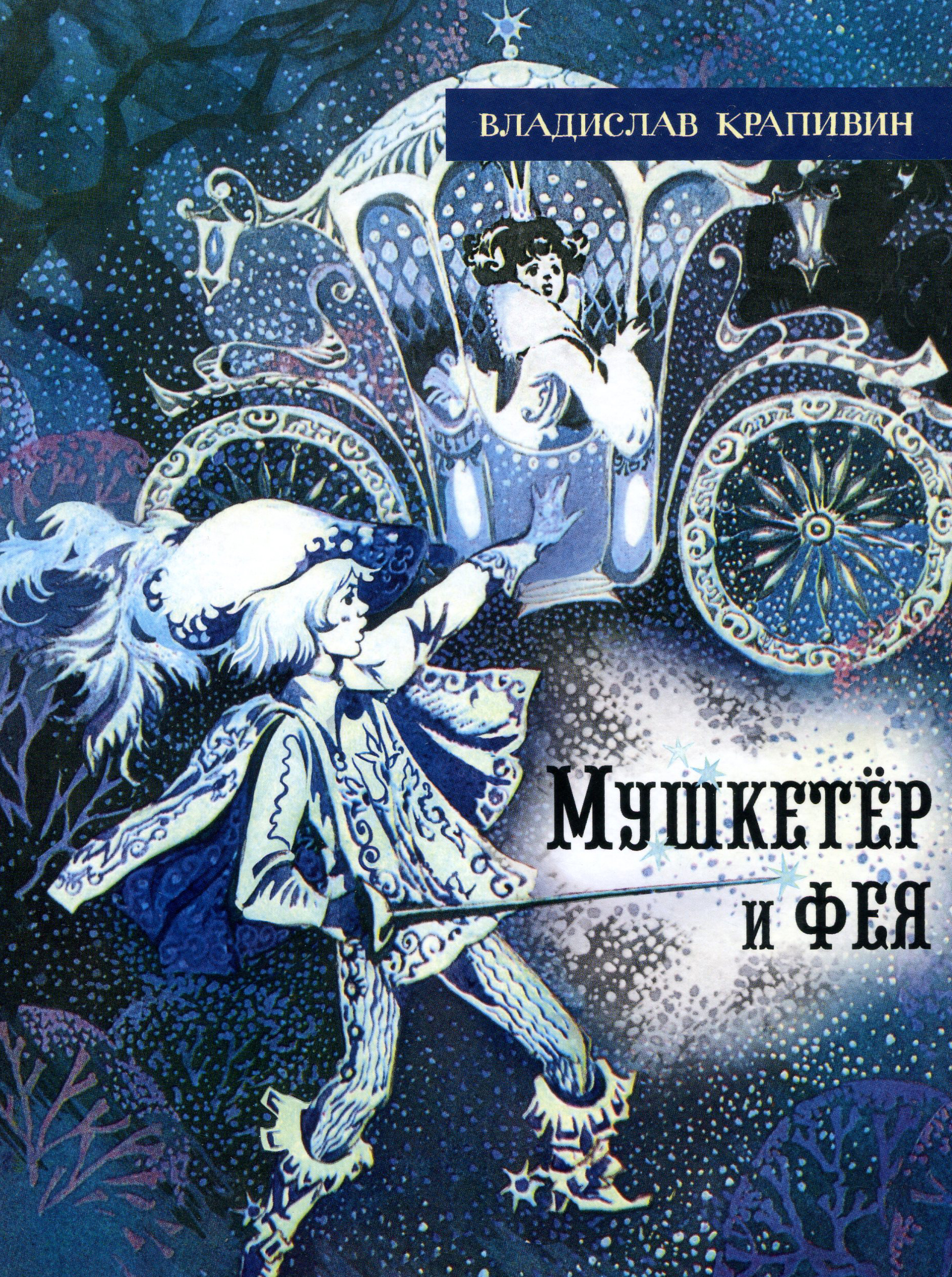 Иллюстрированная библиотека фантастики и приключений. Мушкетёр и фея - Владислав Крапивин (978-5-9287-3205-9)
Иллюстрированная библиотека фантастики и приключений. Мушкетёр и фея - Владислав Крапивин (978-5-9287-3205-9)