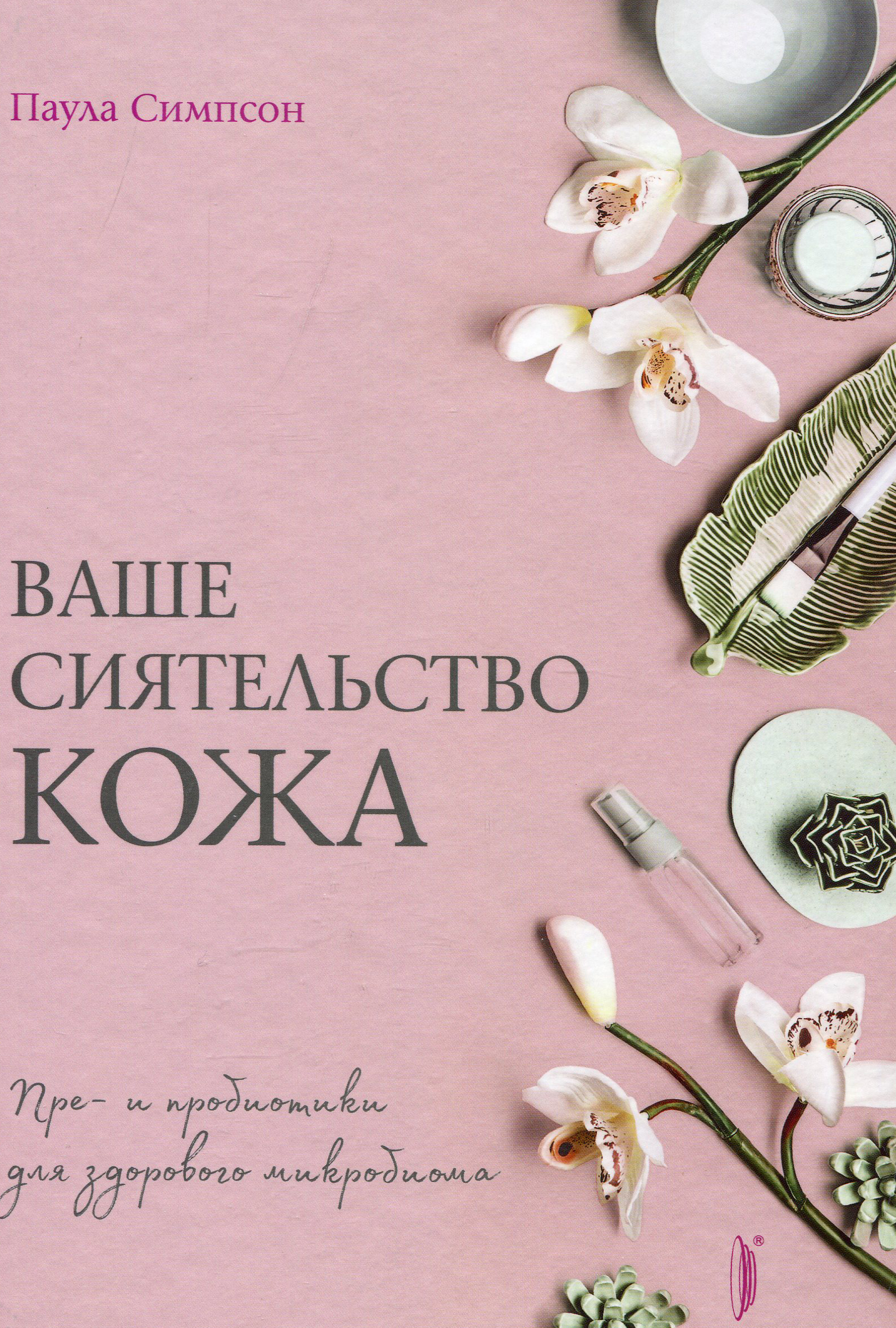 Ваше сиятельство кожа. Пре- и пробиотики для здорового микробиома - Паула Симпсон (978-5-907241-27-5)
Ваше сиятельство кожа. Пре- и пробиотики для здорового микробиома - Паула Симпсон (978-5-907241-27-5)