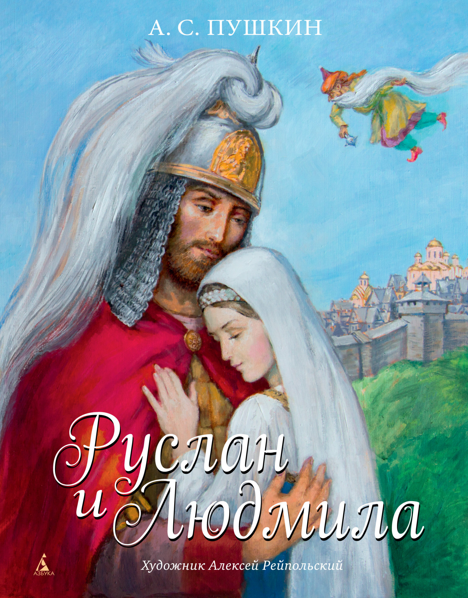 Руслан и Людмила (иллюстр. А. Рейпольского) - Александр Пушкин (978-5-389-18337-7)
Руслан и Людмила (иллюстр. А. Рейпольского) - Александр Пушкин (978-5-389-18337-7)