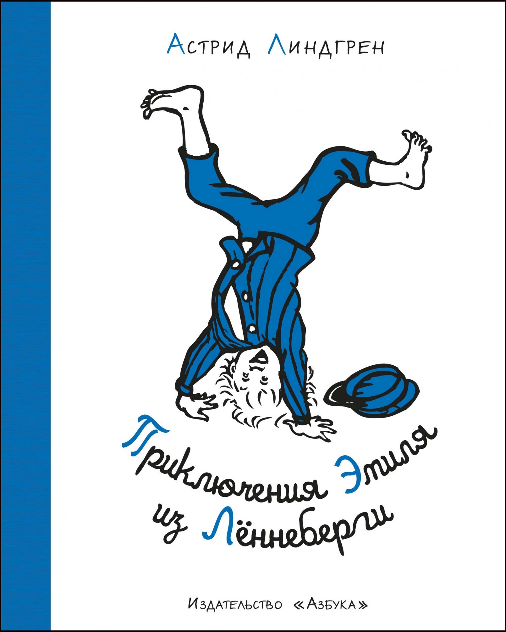 Приключения Эмиля из Лённеберги (иллюстр. Б. Берга) - Астрид Линдгрен (978-5-389-17855-7)
Приключения Эмиля из Лённеберги (иллюстр. Б. Берга) - Астрид Линдгрен (978-5-389-17855-7)