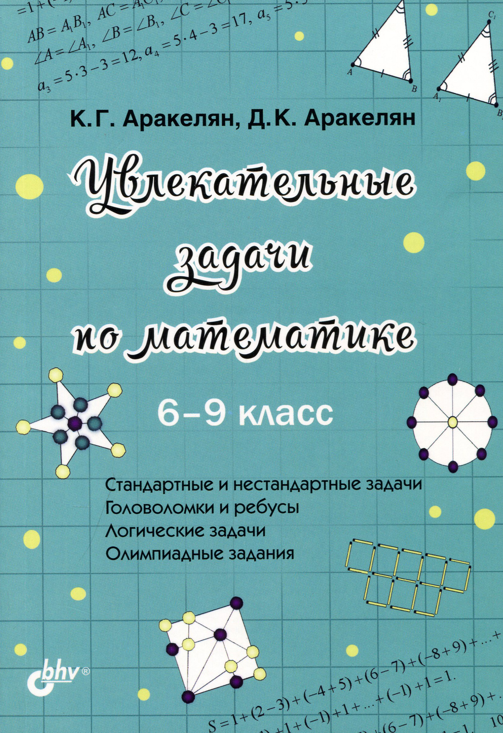 Увлекательные задачи по математике. 6-9 класс - Д. К. Аракелян, К. Г. Аракелян (978-5-9775-6729-9)
Увлекательные задачи по математике. 6-9 класс - Д. К. Аракелян, К. Г. Аракелян (978-5-9775-6729-9)