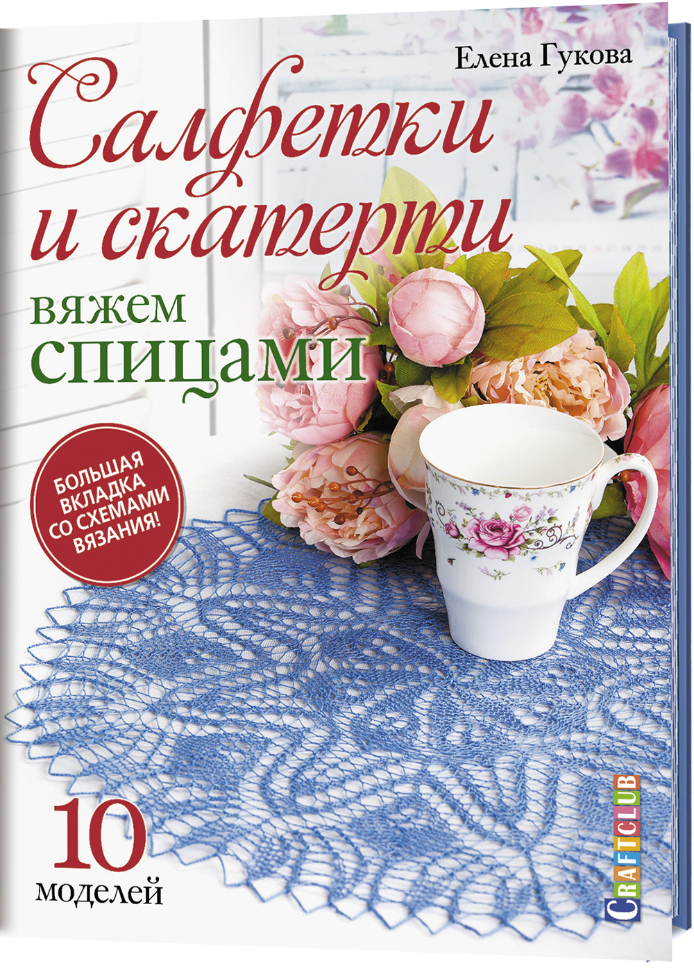 Салфетки и скатерти. Вяжем спицами. 10 моделей - Елена Гукова (978-5-00141-088-1)
Салфетки и скатерти. Вяжем спицами. 10 моделей - Елена Гукова (978-5-00141-088-1)