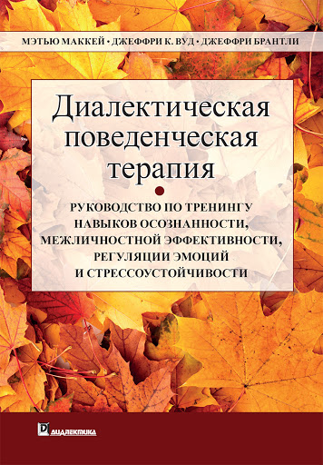 Диалектическая поведенческая терапия: руководство по тренингу навыков осознанности, межличностной эффективности, регуляции эмоции и стрессоустойчивости - Джеффри Брантли, Джеффри Вуд, Мэтью Маккей (978-5-907203-22-8)
Диалектическая поведенческая терапия: руководство по тренингу навыков осознанности, межличностной эффективности, регуляции эмоции и стрессоустойчивости - Джеффри Брантли, Джеффри Вуд, Мэтью Маккей (978-5-907203-22-8)