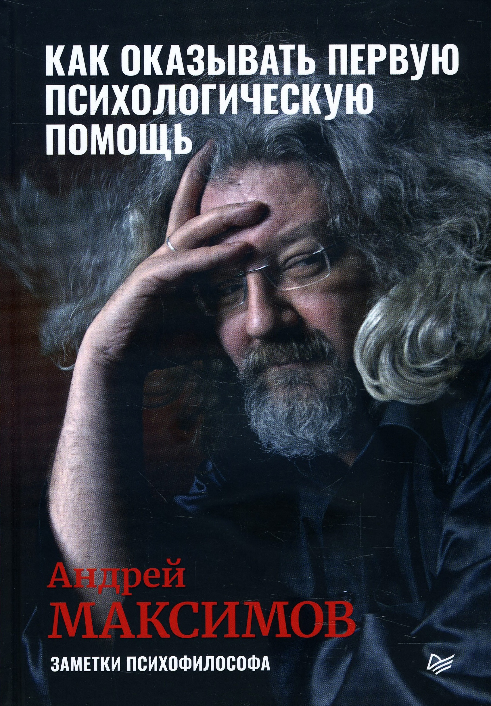 Как оказывать первую психологическую помощь. Заметки психофилософа - Андрей Максимов (978-5-4461-1482-5)
Как оказывать первую психологическую помощь. Заметки психофилософа - Андрей Максимов (978-5-4461-1482-5)
