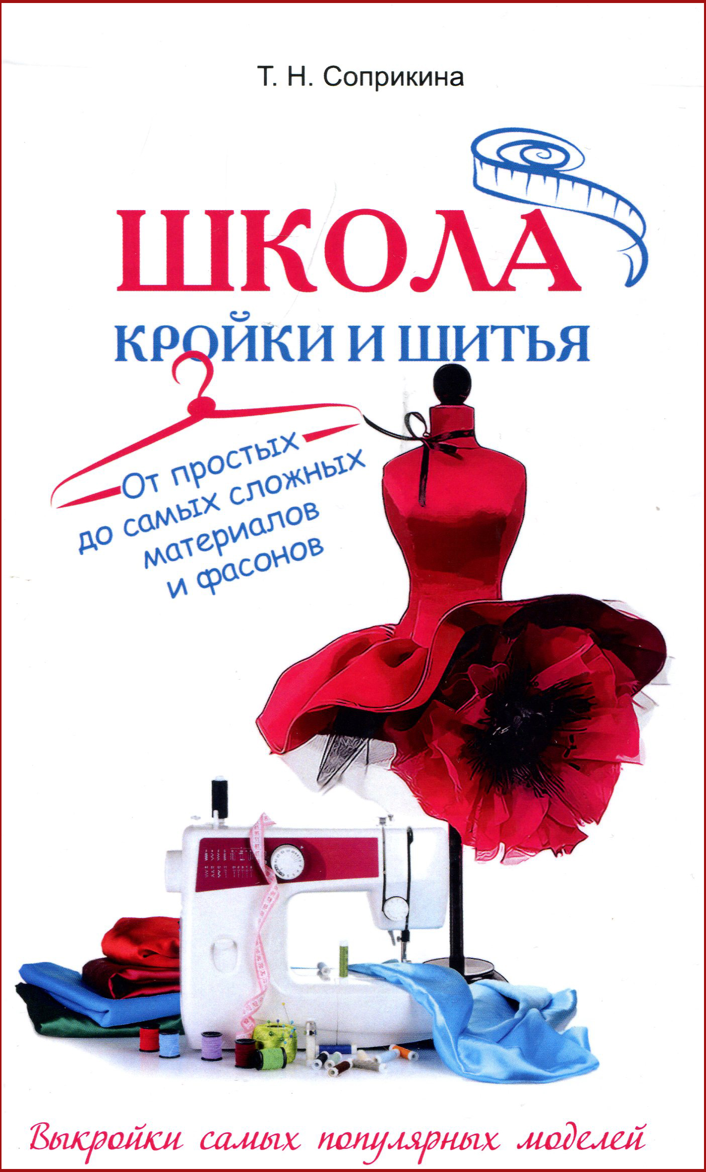 Школа кройки и шитья. От простых до самых сложных материалов и фасонов - Соприкина Т. (978-5-370-04532-5)
Школа кройки и шитья. От простых до самых сложных материалов и фасонов - Соприкина Т. (978-5-370-04532-5)