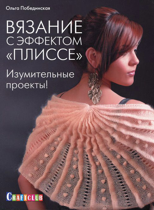 Вязание с эффектом «плиссе». Изумительные проекты! - Ольга Побединская (978-5-91906-469-5)
Вязание с эффектом «плиссе». Изумительные проекты! - Ольга Побединская (978-5-91906-469-5)