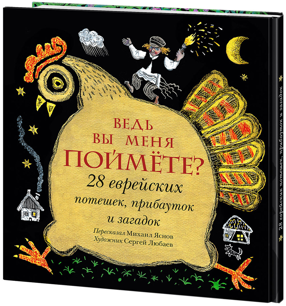 Ведь вы меня поймёте 28 еврейских потешек, прибауток и загадок - (978-5-4335-0769-2)
Ведь вы меня поймёте 28 еврейских потешек, прибауток и загадок - (978-5-4335-0769-2)
