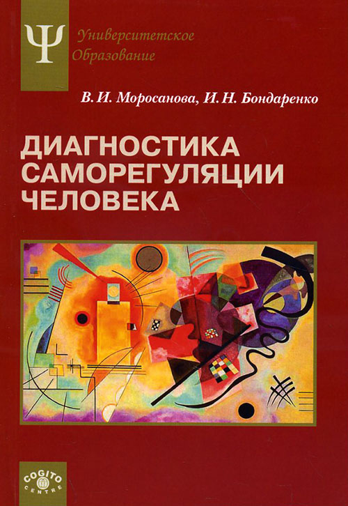 Диагностика саморегуляции человека - В. Моросанова И. Бондаренко (978-5-89353-466-5)
Диагностика саморегуляции человека - В. Моросанова И. Бондаренко (978-5-89353-466-5)