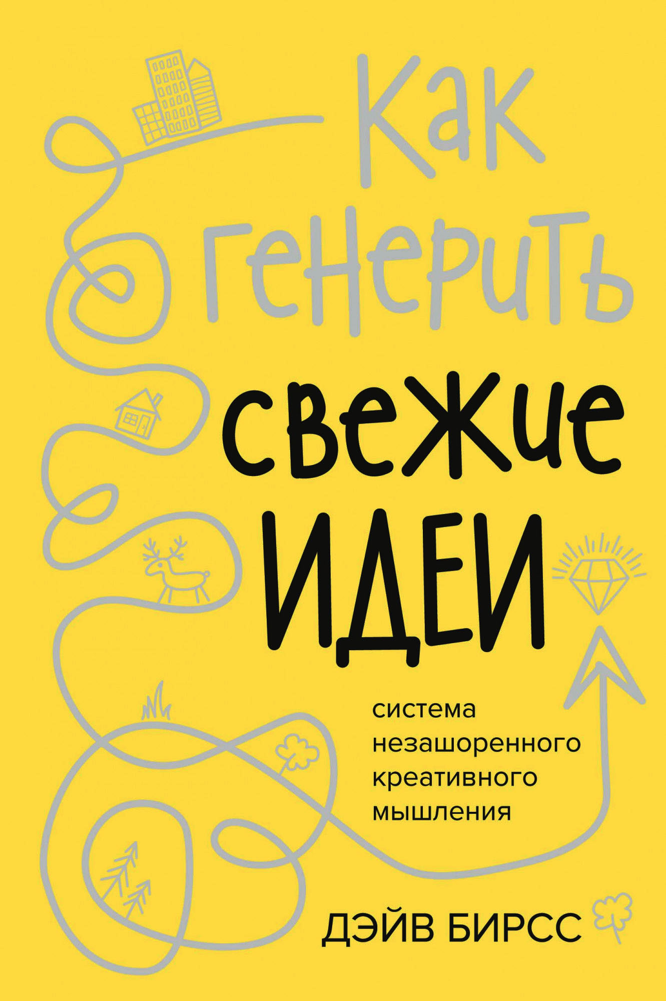 Как генерить свежие идеи. Система незашоренного креативного мышления - Дэйв Бирсс (978-5-389-16406-2)
Как генерить свежие идеи. Система незашоренного креативного мышления - Дэйв Бирсс (978-5-389-16406-2)
