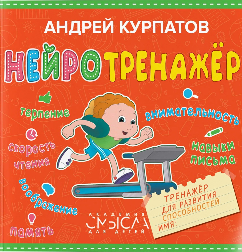 Нейротренажер. Тренажер для развития способностей - Андрей Курпатов (978-5-6042695-4-1)
Нейротренажер. Тренажер для развития способностей - Андрей Курпатов (978-5-6042695-4-1)