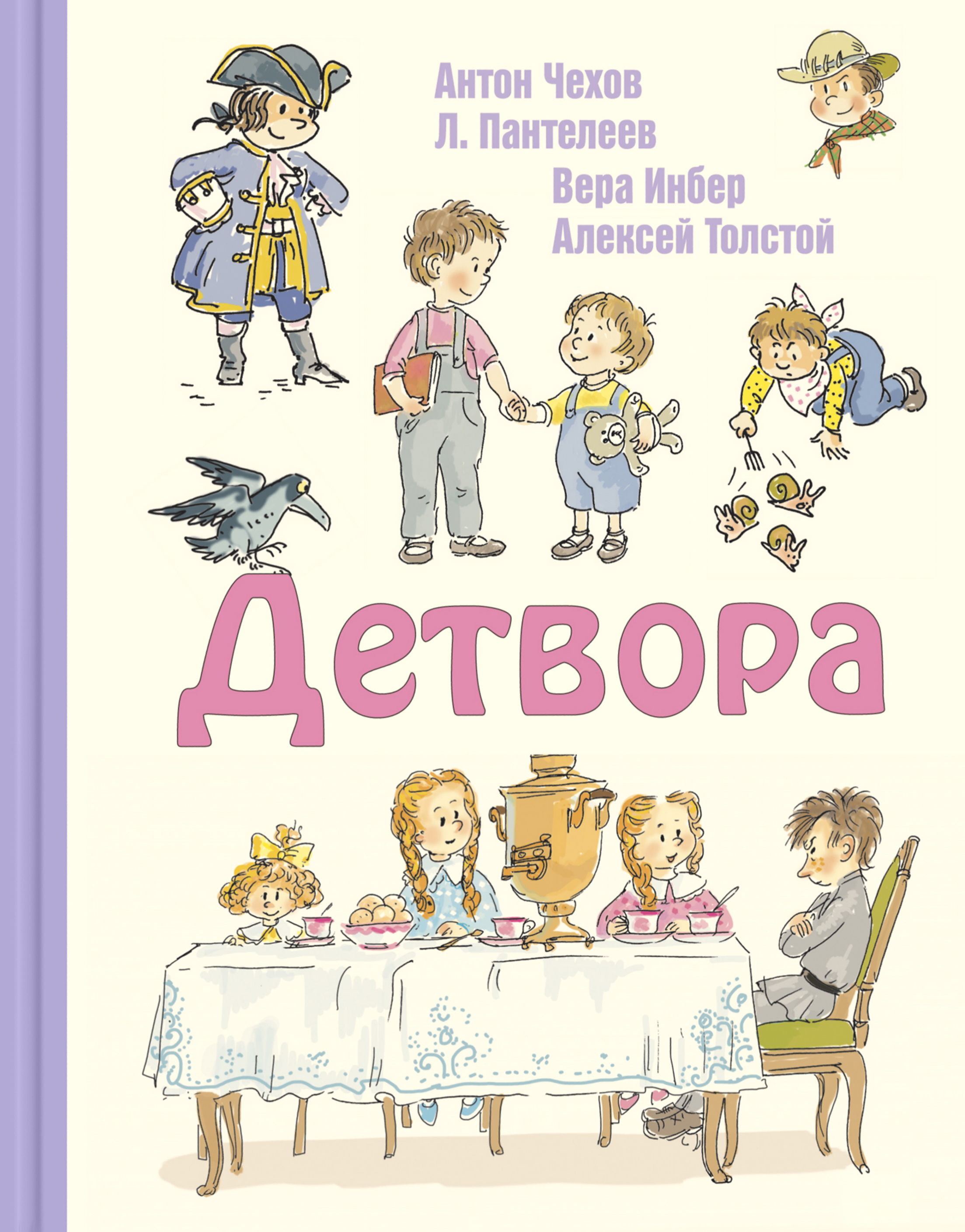 Детвора - Алексей Толстой, Антон Чехов, Вера Инбер, Леонид Пантелеев (978-5-91921-844-9)
Детвора - Алексей Толстой, Антон Чехов, Вера Инбер, Леонид Пантелеев (978-5-91921-844-9)