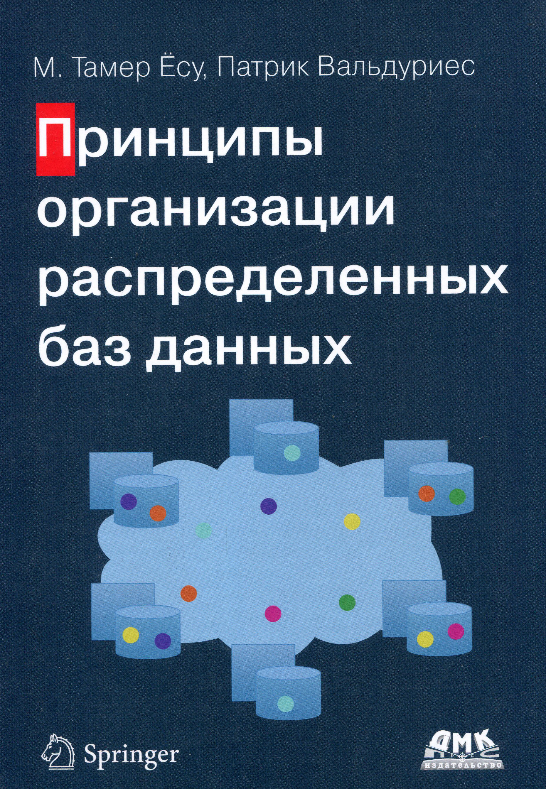 Принципы организации распределенных баз данных - Ёсу Тамер, Патрик Вальдуриес (978-5-97060-391-8)
Принципы организации распределенных баз данных - Ёсу Тамер, Патрик Вальдуриес (978-5-97060-391-8)