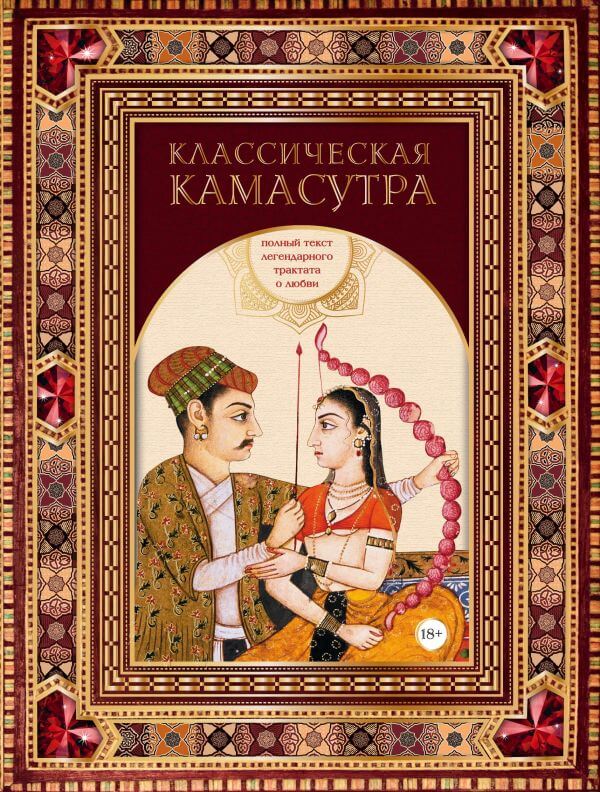 Классическая камасутра. Полный текст легендарного трактата о любви - Ватсьяяна Малланага (978-966-993-477-2)
Классическая камасутра. Полный текст легендарного трактата о любви - Ватсьяяна Малланага (978-966-993-477-2)
