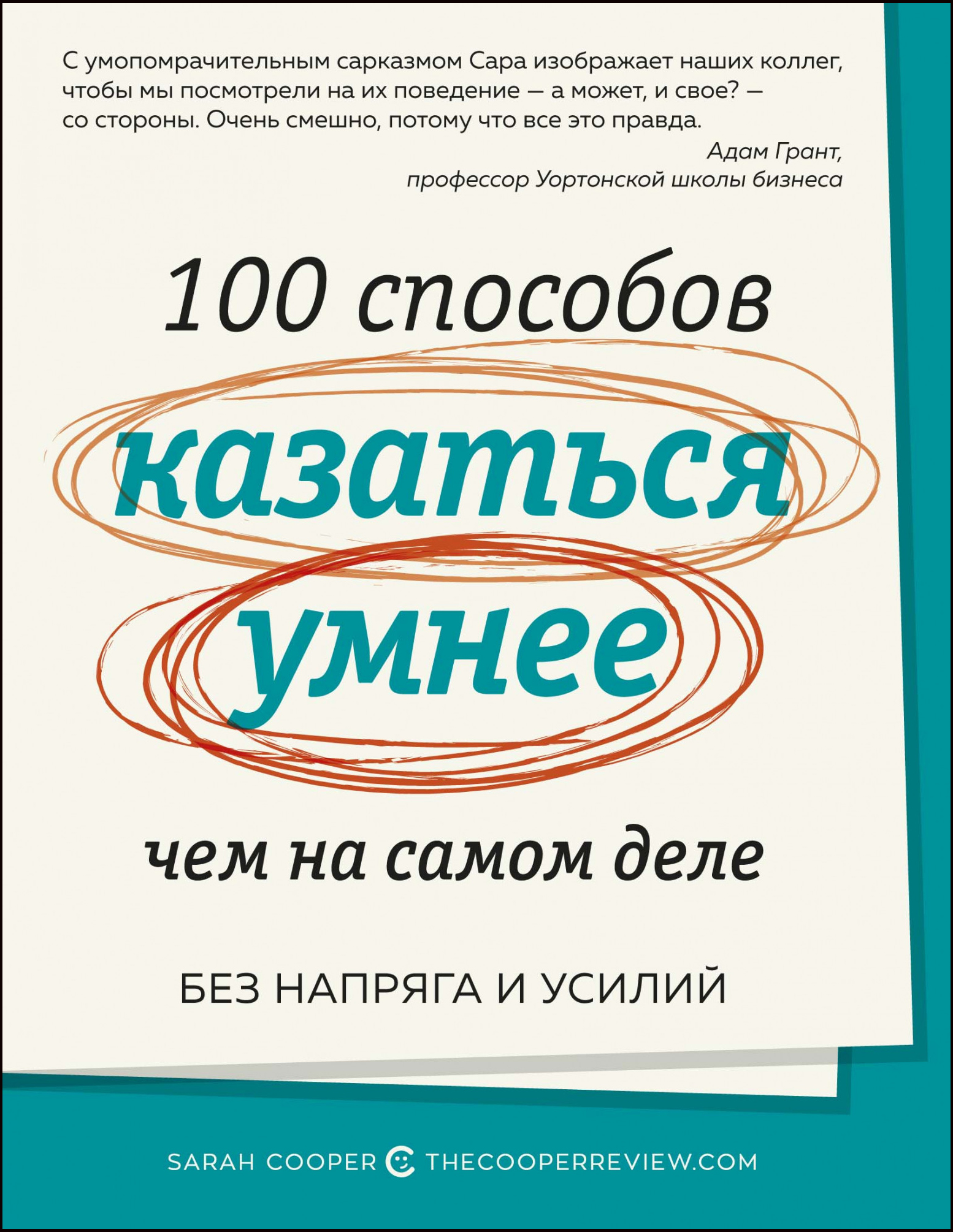 100 способов казаться умнее, чем на самом деле. Без напряга и усилий - Сара Купер (978-5-389-17617-1)
100 способов казаться умнее, чем на самом деле. Без напряга и усилий - Сара Купер (978-5-389-17617-1)