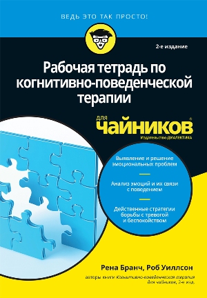 Рабочая тетрадь по когнитивно-поведенческой терапии для чайников. 2-е изд. - Рена Бранч, Роб Уиллсон (978-5-907203-52-5)
Рабочая тетрадь по когнитивно-поведенческой терапии для чайников. 2-е изд. - Рена Бранч, Роб Уиллсон (978-5-907203-52-5)