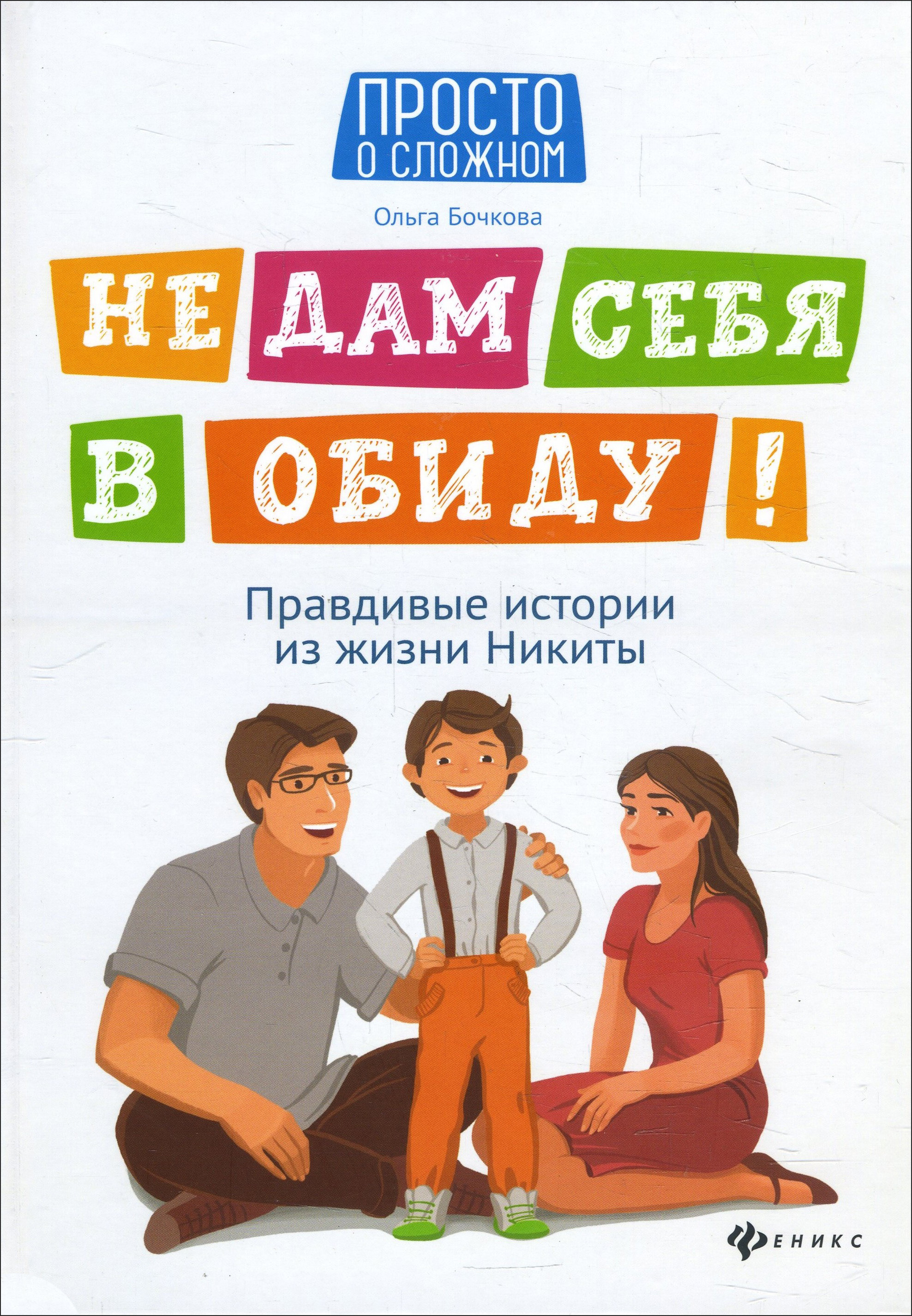 Не дам себя в обиду! Правдивые истории из жизни Никиты - Ольга Бочкова (978-5-222-33884-1)
Не дам себя в обиду! Правдивые истории из жизни Никиты - Ольга Бочкова (978-5-222-33884-1)