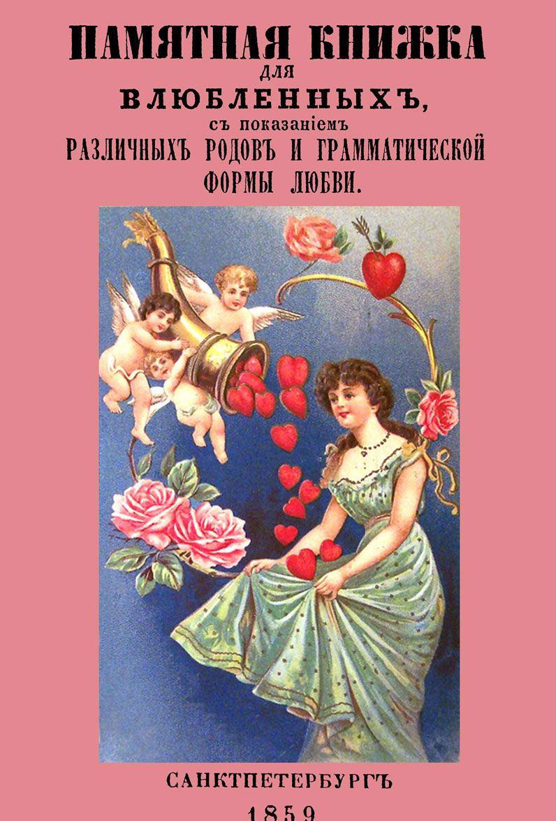 Памятная книжка для влюбленных с показанием различных родов и грамматической формы любви
Памятная книжка для влюбленных с показанием различных родов и грамматической формы любви