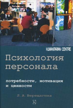 Психология персонала. Потребности, мотивация и ценности / Psychology of personnel: needs, motivation and values
Психология персонала. Потребности, мотивация и ценности / Psychology of personnel: needs, motivation and values