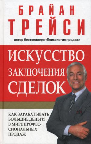 Искусство заключения сделок. Как зарабатывать большие деньги в мире профессиональных продаж (570956)
Искусство заключения сделок. Как зарабатывать большие деньги в мире профессиональных продаж (570956)
