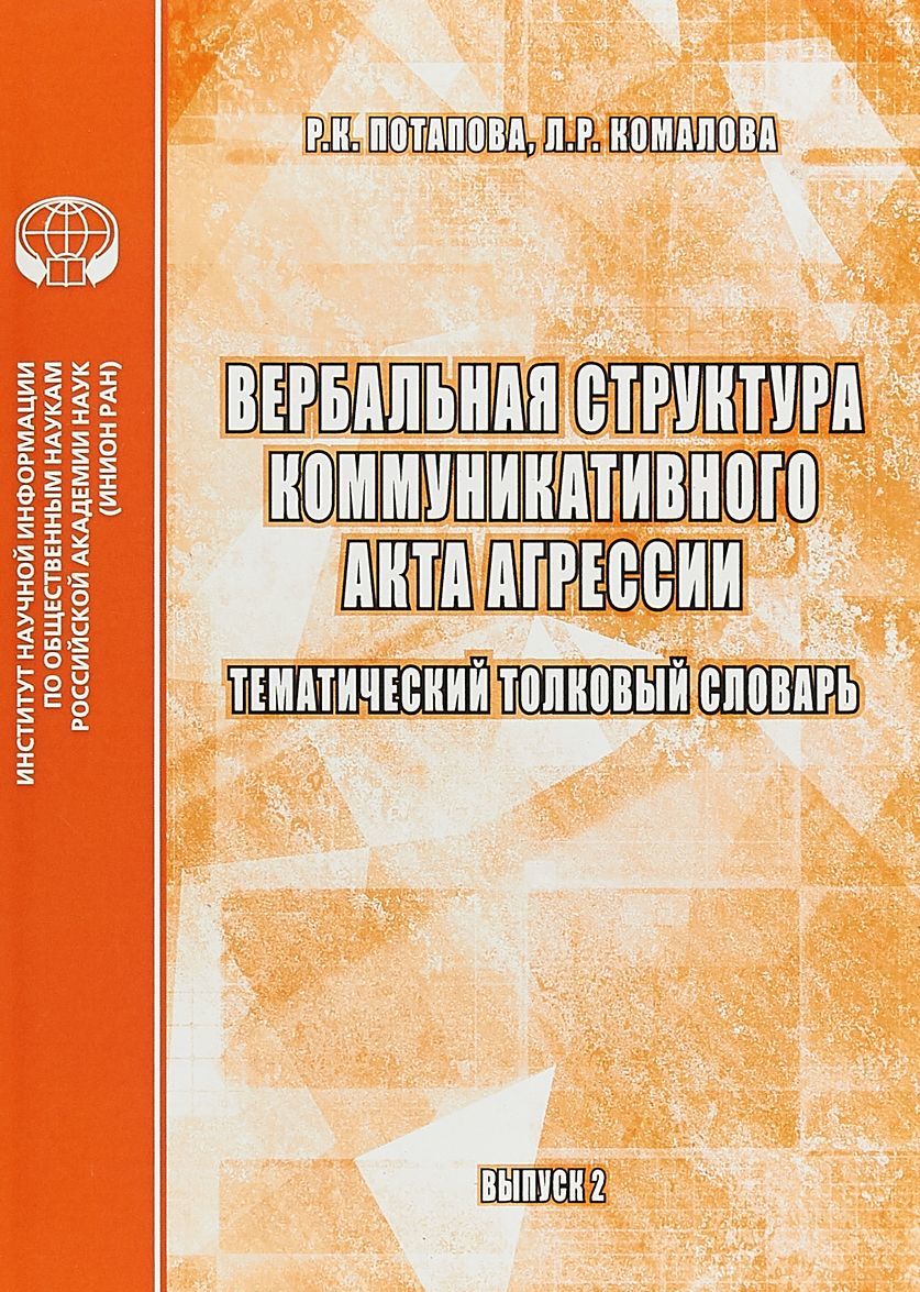Вербальная структура коммуникатиыного акта агрессии. Тематический толковый словарь . Выпуск 2
Вербальная структура коммуникатиыного акта агрессии. Тематический толковый словарь . Выпуск 2