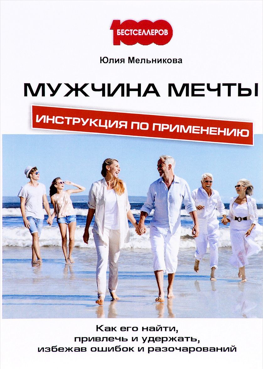 Мужчина мечты. Инструкция по применению. Как его найти, привлечь и удержать, избежав ошибок и разочарований
Мужчина мечты. Инструкция по применению. Как его найти, привлечь и удержать, избежав ошибок и разочарований