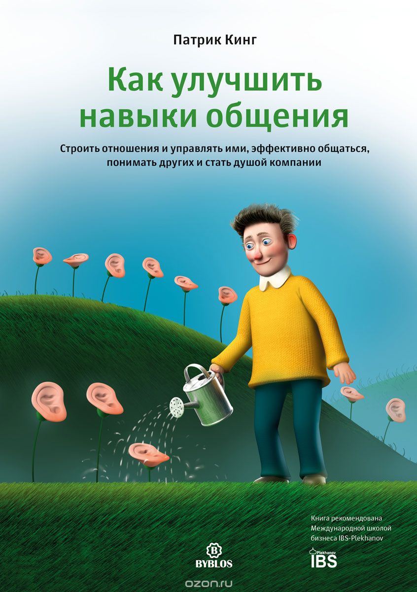 Как улучшить навыки общения. Строить отношения и управлять ими, эффективно общаться, понимать других и стать душой компании
Как улучшить навыки общения. Строить отношения и управлять ими, эффективно общаться, понимать других и стать душой компании